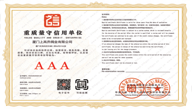 重質(zhì)量守信用單位