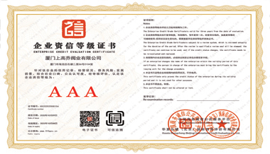 企業(yè)資信等級證書